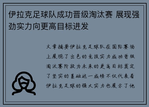 伊拉克足球队成功晋级淘汰赛 展现强劲实力向更高目标进发