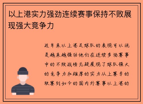 以上港实力强劲连续赛事保持不败展现强大竞争力