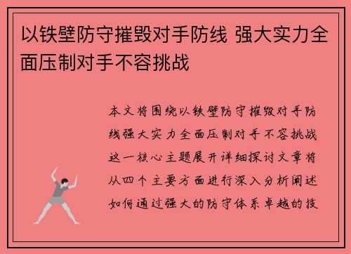 以铁壁防守摧毁对手防线 强大实力全面压制对手不容挑战