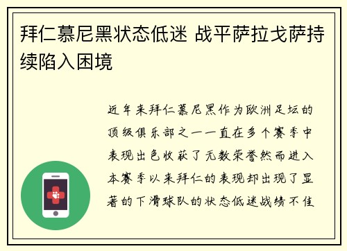 拜仁慕尼黑状态低迷 战平萨拉戈萨持续陷入困境