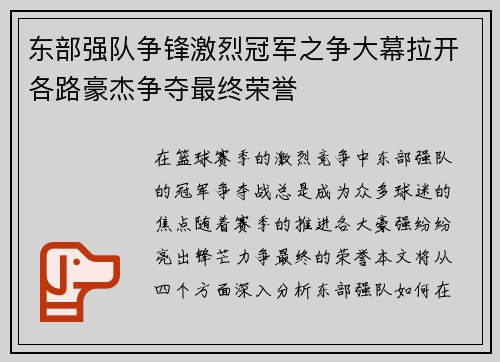东部强队争锋激烈冠军之争大幕拉开各路豪杰争夺最终荣誉