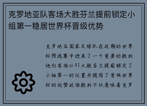 克罗地亚队客场大胜芬兰提前锁定小组第一稳居世界杯晋级优势