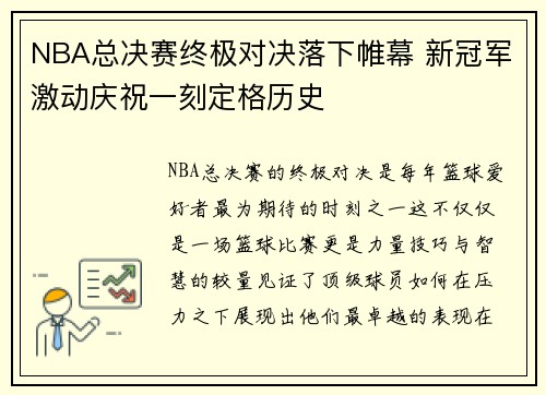 NBA总决赛终极对决落下帷幕 新冠军激动庆祝一刻定格历史