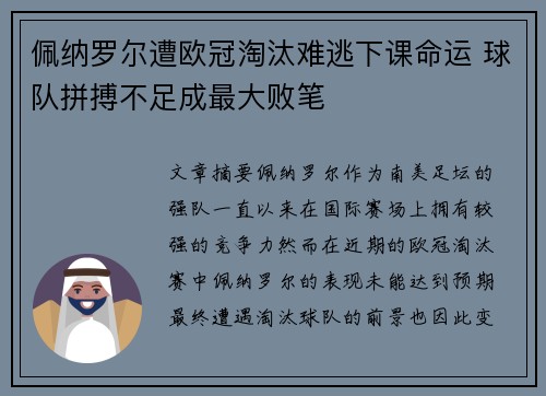 佩纳罗尔遭欧冠淘汰难逃下课命运 球队拼搏不足成最大败笔