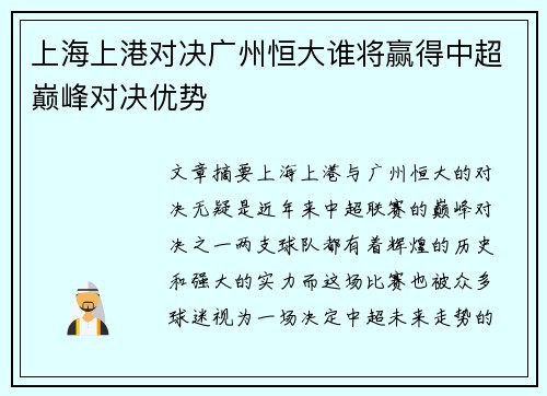 上海上港对决广州恒大谁将赢得中超巅峰对决优势