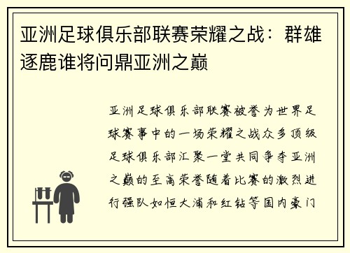 亚洲足球俱乐部联赛荣耀之战：群雄逐鹿谁将问鼎亚洲之巅