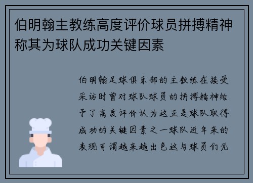 伯明翰主教练高度评价球员拼搏精神称其为球队成功关键因素