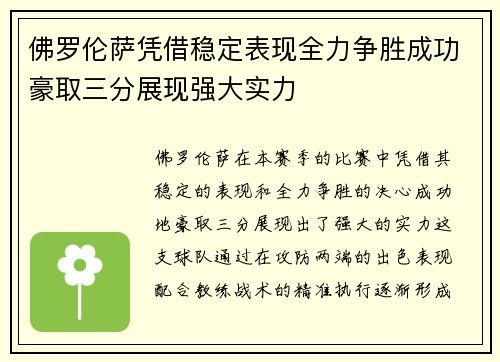 佛罗伦萨凭借稳定表现全力争胜成功豪取三分展现强大实力