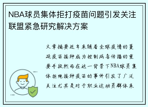 NBA球员集体拒打疫苗问题引发关注 联盟紧急研究解决方案