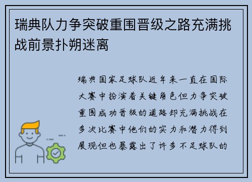 瑞典队力争突破重围晋级之路充满挑战前景扑朔迷离