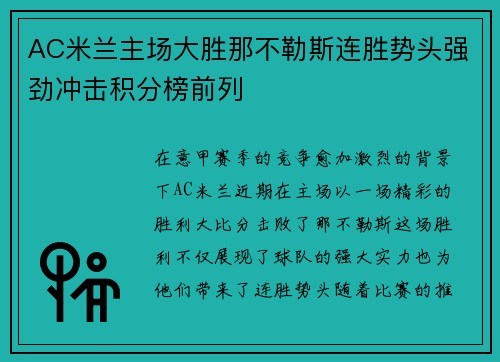 AC米兰主场大胜那不勒斯连胜势头强劲冲击积分榜前列