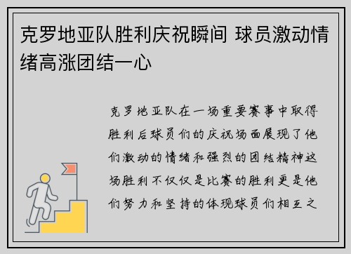 克罗地亚队胜利庆祝瞬间 球员激动情绪高涨团结一心