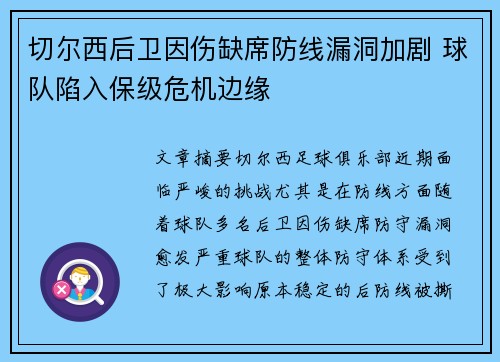 切尔西后卫因伤缺席防线漏洞加剧 球队陷入保级危机边缘