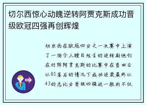 切尔西惊心动魄逆转阿贾克斯成功晋级欧冠四强再创辉煌
