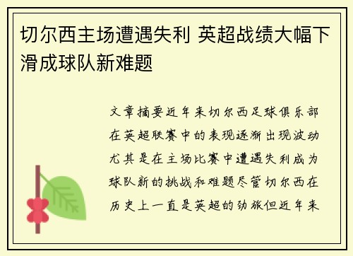 切尔西主场遭遇失利 英超战绩大幅下滑成球队新难题