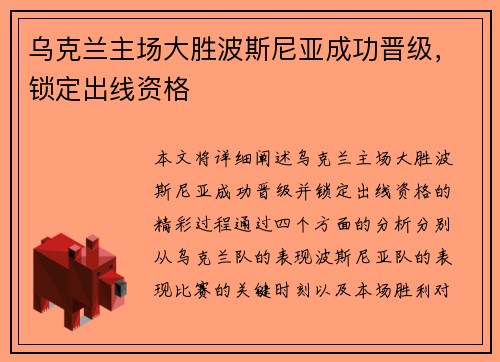 乌克兰主场大胜波斯尼亚成功晋级，锁定出线资格