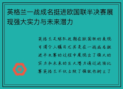 英格兰一战成名挺进欧国联半决赛展现强大实力与未来潜力