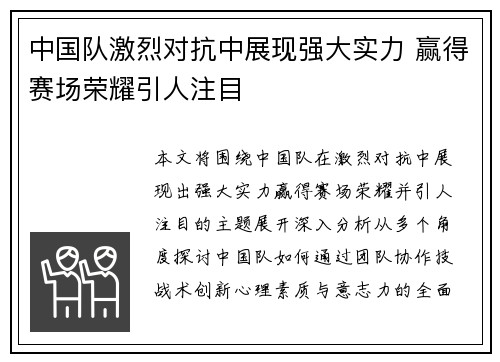 中国队激烈对抗中展现强大实力 赢得赛场荣耀引人注目