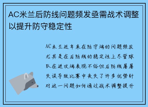 AC米兰后防线问题频发亟需战术调整以提升防守稳定性