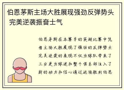 伯恩茅斯主场大胜展现强劲反弹势头 完美逆袭振奋士气