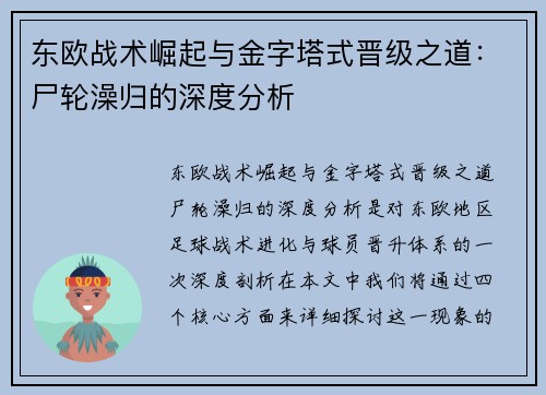 东欧战术崛起与金字塔式晋级之道：尸轮澡归的深度分析