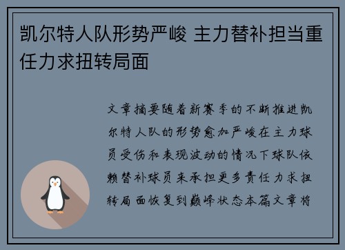凯尔特人队形势严峻 主力替补担当重任力求扭转局面