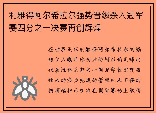 利雅得阿尔希拉尔强势晋级杀入冠军赛四分之一决赛再创辉煌