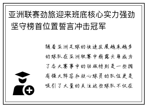 亚洲联赛劲旅迎来班底核心实力强劲 坚守榜首位置誓言冲击冠军