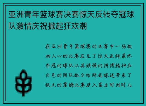亚洲青年篮球赛决赛惊天反转夺冠球队激情庆祝掀起狂欢潮