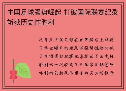 中国足球强势崛起 打破国际联赛纪录斩获历史性胜利