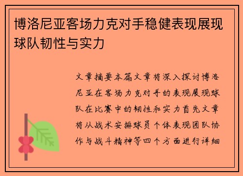 博洛尼亚客场力克对手稳健表现展现球队韧性与实力