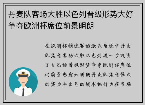 丹麦队客场大胜以色列晋级形势大好争夺欧洲杯席位前景明朗