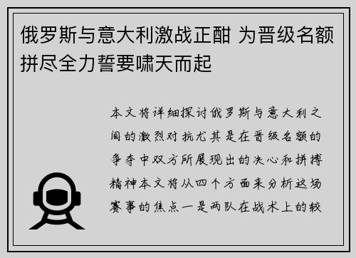俄罗斯与意大利激战正酣 为晋级名额拼尽全力誓要啸天而起