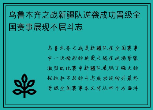 乌鲁木齐之战新疆队逆袭成功晋级全国赛事展现不屈斗志