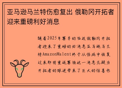 亚马逊马兰特伤愈复出 俄勒冈开拓者迎来重磅利好消息