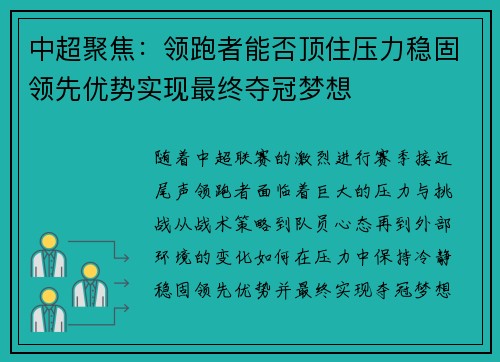 中超聚焦：领跑者能否顶住压力稳固领先优势实现最终夺冠梦想