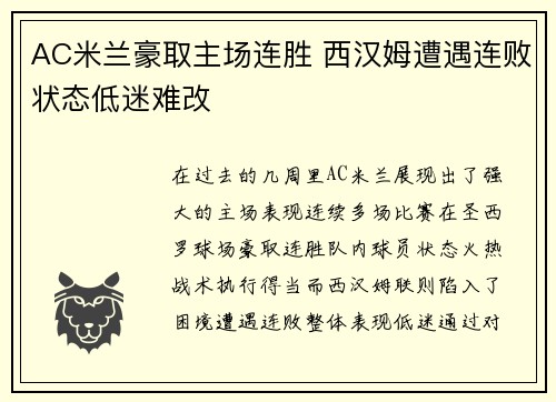 AC米兰豪取主场连胜 西汉姆遭遇连败状态低迷难改