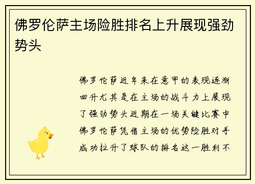 佛罗伦萨主场险胜排名上升展现强劲势头