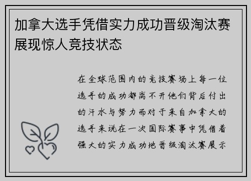 加拿大选手凭借实力成功晋级淘汰赛展现惊人竞技状态
