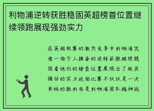 利物浦逆转获胜稳固英超榜首位置继续领跑展现强劲实力