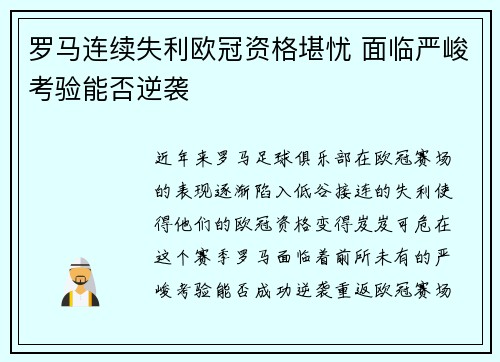 罗马连续失利欧冠资格堪忧 面临严峻考验能否逆袭