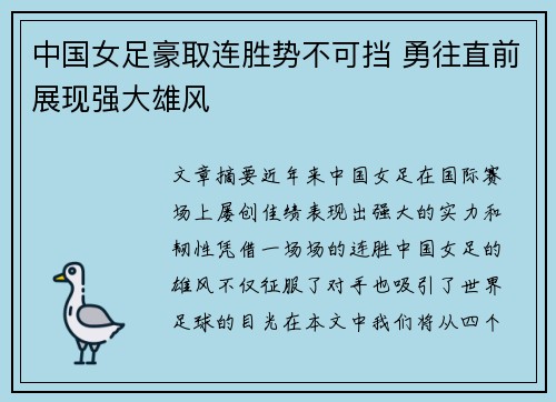 中国女足豪取连胜势不可挡 勇往直前展现强大雄风