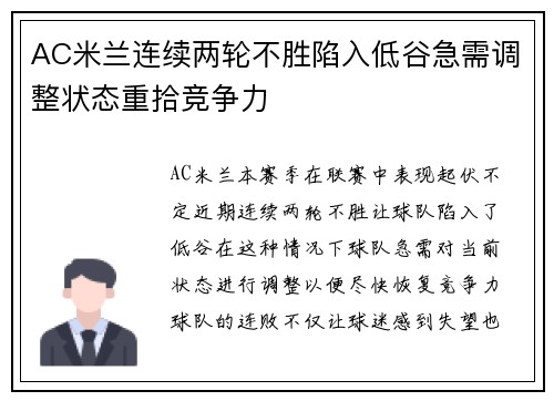 AC米兰连续两轮不胜陷入低谷急需调整状态重拾竞争力