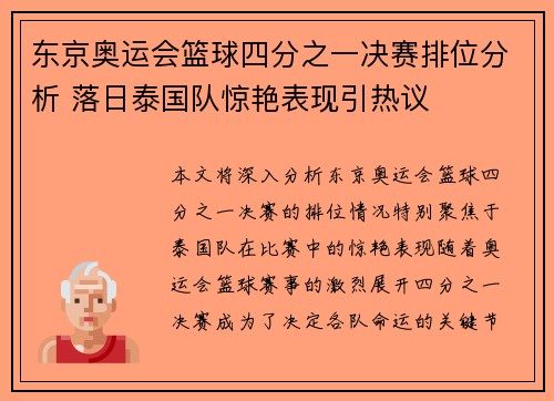 东京奥运会篮球四分之一决赛排位分析 落日泰国队惊艳表现引热议