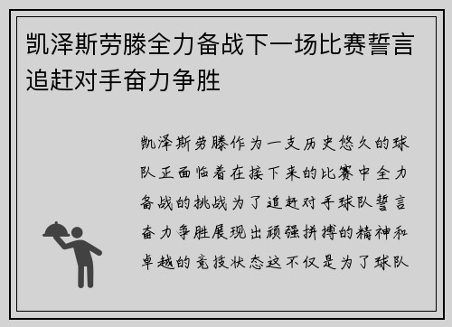 凯泽斯劳滕全力备战下一场比赛誓言追赶对手奋力争胜