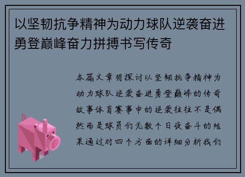 以坚韧抗争精神为动力球队逆袭奋进勇登巅峰奋力拼搏书写传奇