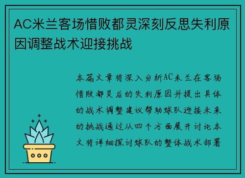 AC米兰客场惜败都灵深刻反思失利原因调整战术迎接挑战
