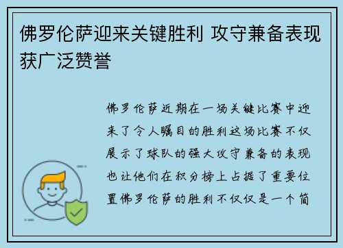 佛罗伦萨迎来关键胜利 攻守兼备表现获广泛赞誉