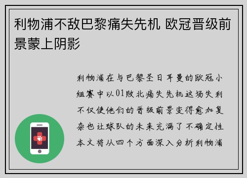 利物浦不敌巴黎痛失先机 欧冠晋级前景蒙上阴影