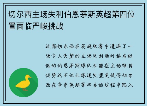切尔西主场失利伯恩茅斯英超第四位置面临严峻挑战